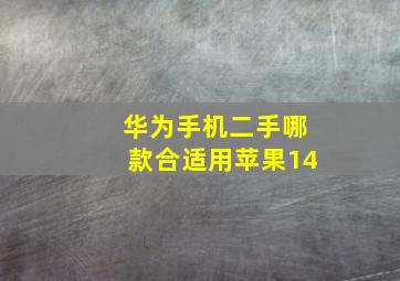 华为手机二手哪款合适用苹果14