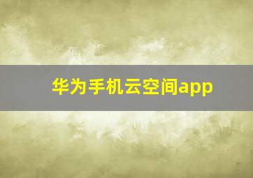 华为手机云空间app