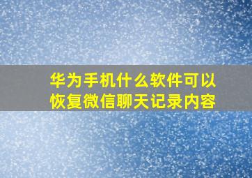 华为手机什么软件可以恢复微信聊天记录内容