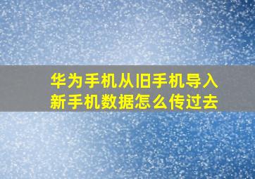 华为手机从旧手机导入新手机数据怎么传过去