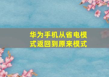 华为手机从省电模式返回到原来模式