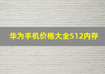 华为手机价格大全512内存