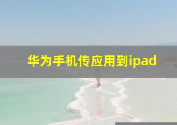 华为手机传应用到ipad