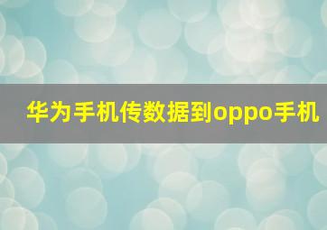 华为手机传数据到oppo手机