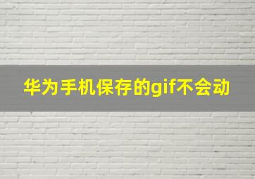 华为手机保存的gif不会动