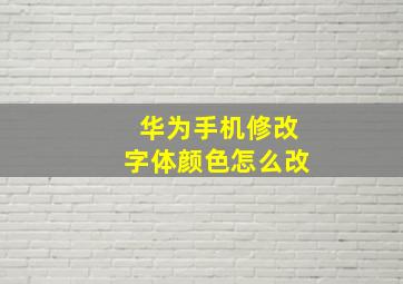 华为手机修改字体颜色怎么改