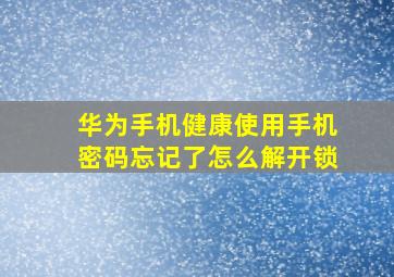 华为手机健康使用手机密码忘记了怎么解开锁