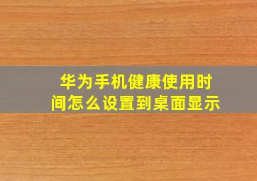 华为手机健康使用时间怎么设置到桌面显示