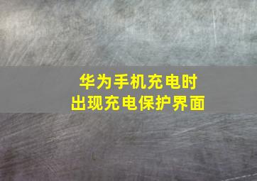 华为手机充电时出现充电保护界面