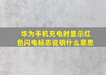 华为手机充电时显示红色闪电标志说明什么意思