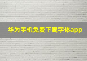 华为手机免费下载字体app