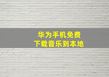 华为手机免费下载音乐到本地