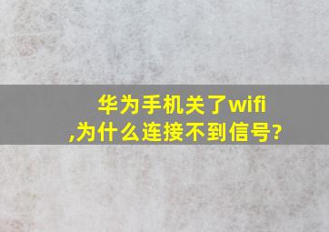 华为手机关了wifi,为什么连接不到信号?