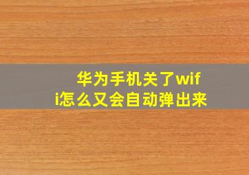 华为手机关了wifi怎么又会自动弹出来