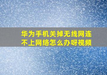 华为手机关掉无线网连不上网络怎么办呀视频