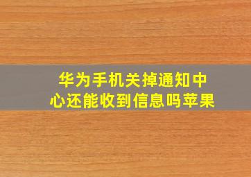 华为手机关掉通知中心还能收到信息吗苹果