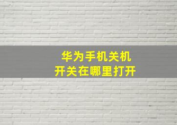 华为手机关机开关在哪里打开