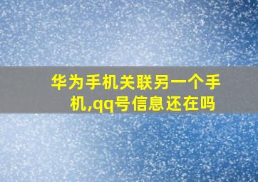 华为手机关联另一个手机,qq号信息还在吗