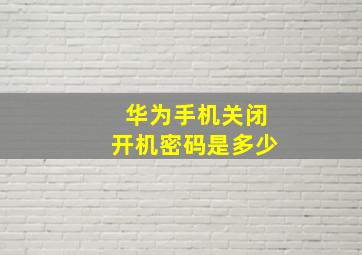 华为手机关闭开机密码是多少