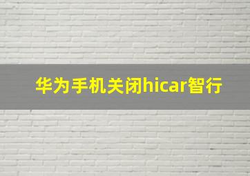 华为手机关闭hicar智行