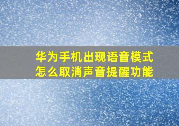 华为手机出现语音模式怎么取消声音提醒功能