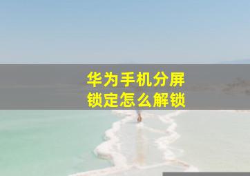 华为手机分屏锁定怎么解锁