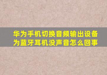 华为手机切换音频输出设备为蓝牙耳机没声音怎么回事