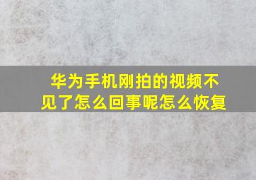 华为手机刚拍的视频不见了怎么回事呢怎么恢复