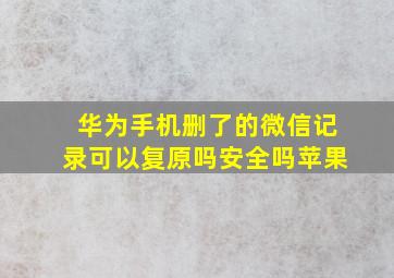 华为手机删了的微信记录可以复原吗安全吗苹果