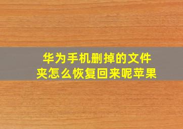 华为手机删掉的文件夹怎么恢复回来呢苹果