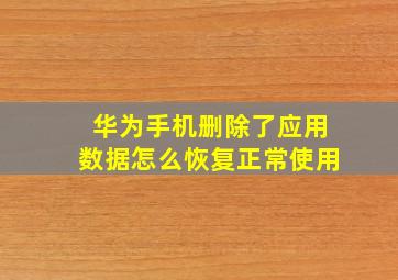 华为手机删除了应用数据怎么恢复正常使用