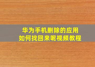 华为手机删除的应用如何找回来呢视频教程