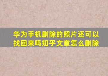 华为手机删除的照片还可以找回来吗知乎文章怎么删除