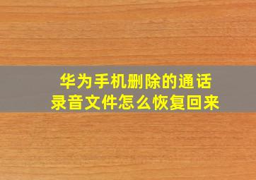 华为手机删除的通话录音文件怎么恢复回来