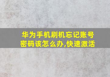 华为手机刷机忘记账号密码该怎么办,快速激活