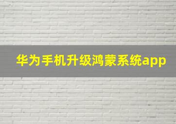 华为手机升级鸿蒙系统app