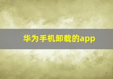 华为手机卸载的app