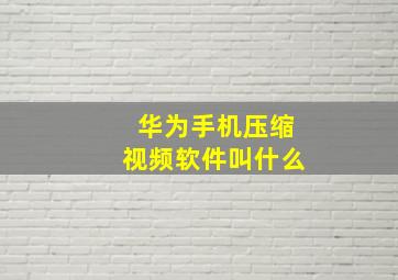 华为手机压缩视频软件叫什么