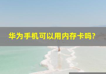 华为手机可以用内存卡吗?