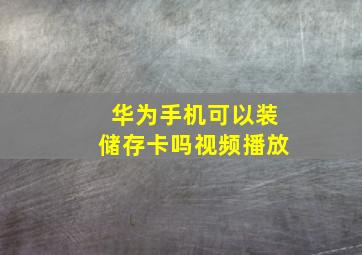 华为手机可以装储存卡吗视频播放