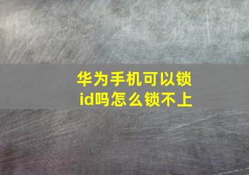 华为手机可以锁id吗怎么锁不上