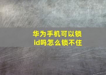 华为手机可以锁id吗怎么锁不住