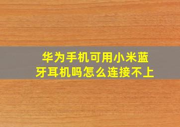 华为手机可用小米蓝牙耳机吗怎么连接不上