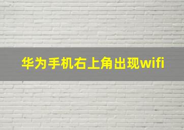 华为手机右上角出现wifi