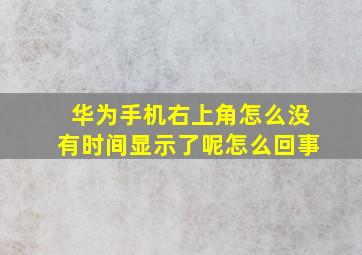 华为手机右上角怎么没有时间显示了呢怎么回事