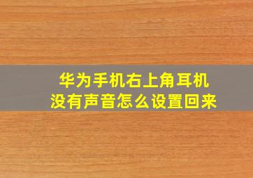 华为手机右上角耳机没有声音怎么设置回来