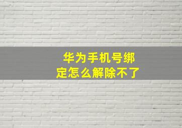 华为手机号绑定怎么解除不了