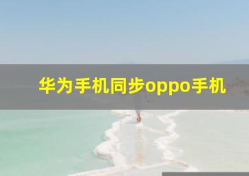 华为手机同步oppo手机