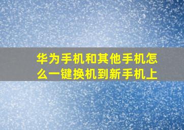 华为手机和其他手机怎么一键换机到新手机上