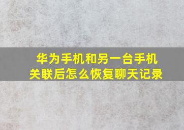 华为手机和另一台手机关联后怎么恢复聊天记录